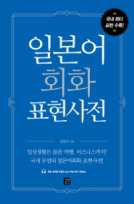일본어회화 표현사전